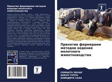 Принятие фермерами методов ведения молочного животноводства kitap kapağı
