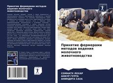 Buchcover von Принятие фермерами методов ведения молочного животноводства