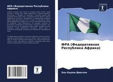 Buchcover von ФРА (Федеративная Республика Африка)