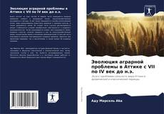 Эволюция аграрной проблемы в Аттике с VII по IV век до н.э. kitap kapağı
