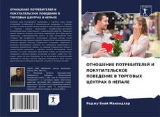 Bookcover of ОТНОШЕНИЕ ПОТРЕБИТЕЛЕЙ И ПОКУПАТЕЛЬСКОЕ ПОВЕДЕНИЕ В ТОРГОВЫХ ЦЕНТРАХ В НЕПАЛЕ