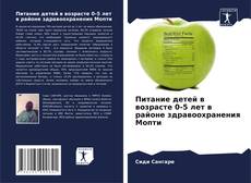 Buchcover von Питание детей в возрасте 0-5 лет в районе здравоохранения Мопти