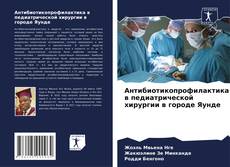Buchcover von Антибиотикопрофилактика в педиатрической хирургии в городе Яунде