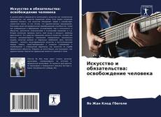 Buchcover von Искусство и обязательства: освобождение человека