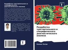 Разработка чувствительного и специфического диагностического анализа kitap kapağı