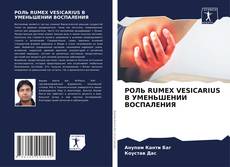Buchcover von РОЛЬ RUMEX VESICARIUS В УМЕНЬШЕНИИ ВОСПАЛЕНИЯ