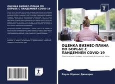 ОЦЕНКА БИЗНЕС-ПЛАНА ПО БОРЬБЕ С ПАНДЕМИЕЙ COVID-19 kitap kapağı