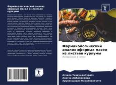 Bookcover of Фармакологический анализ эфирных масел из листьев куркумы
