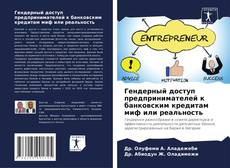 Гендерный доступ предпринимателей к банковским кредитам миф или реальность的封面