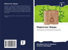 Маркетинг Верде kitap kapağı