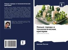 Couverture de Умные города и технологические критерии