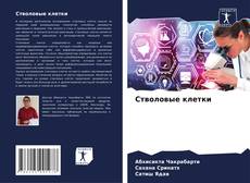 Couverture de Стволовые клетки