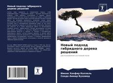 Новый подход гибридного дерева решений kitap kapağı