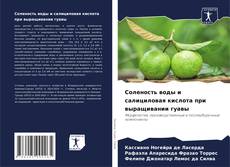 Соленость воды и салициловая кислота при выращивании гуавы kitap kapağı