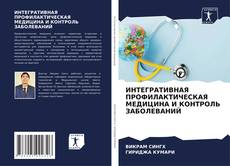 ИНТЕГРАТИВНАЯ ПРОФИЛАКТИЧЕСКАЯ МЕДИЦИНА И КОНТРОЛЬ ЗАБОЛЕВАНИЙ kitap kapağı