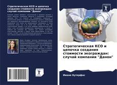 Стратегическая КСО и цепочка создания стоимости экограждан: случай компании "Данон" kitap kapağı