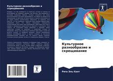 Buchcover von Культурное разнообразие и скрещивание