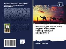 Buchcover von Местная динамика мира (МДМ), механизм трансформации конфликтов