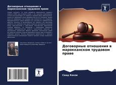 Buchcover von Договорные отношения в марокканском трудовом праве