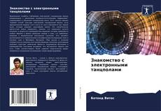 Portada del libro de Знакомство с электронными танцполами