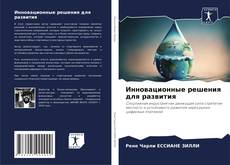 Couverture de Инновационные решения для развития