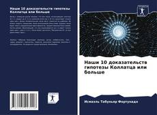 Наши 10 доказательств гипотезы Коллатца или больше kitap kapağı