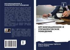 ОРГАНИЗАЦИОННОЕ И УПРАВЛЕНЧЕСКОЕ ПОВЕДЕНИЕ kitap kapağı