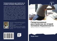 Couverture de Гипертензивные расстройства во второй половине беременности