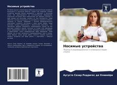 Copertina di Носимые устройства