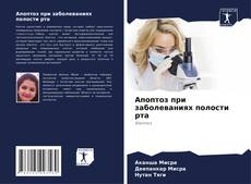 Borítókép a  Апоптоз при заболеваниях полости рта - hoz