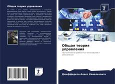 Couverture de Общая теория управления