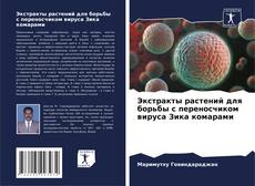 Couverture de Экстракты растений для борьбы с переносчиком вируса Зика комарами