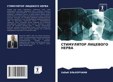 Portada del libro de СТИМУЛЯТОР ЛИЦЕВОГО НЕРВА