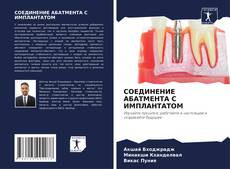 СОЕДИНЕНИЕ АБАТМЕНТА С ИМПЛАНТАТОМ kitap kapağı