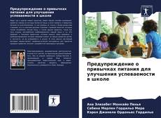 Portada del libro de Предупреждение о привычках питания для улучшения успеваемости в школе