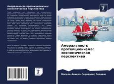 Аморальность протекционизма: экономическая перспектива kitap kapağı