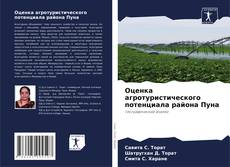 Couverture de Оценка агротуристического потенциала района Пуна