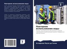 Couverture de Повторное использование воды