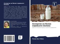 Buchcover von Аллергия на белок коровьего молока