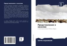 Представления о насилии kitap kapağı