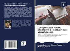 Центральное место занятости в нестоличных конурбациях kitap kapağı