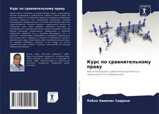 Курс по сравнительному праву kitap kapağı