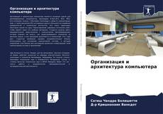 Bookcover of Организация и архитектура компьютера