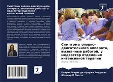 Portada del libro de Симптомы опорно-двигательного аппарата, вызванные работой, у медсестер отделения интенсивной терапии