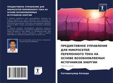 Capa do livro de ПРЕДИКТИВНОЕ УПРАВЛЕНИЕ ДЛЯ МИКРОСЕТЕЙ ПЕРЕМЕННОГО ТОКА НА ОСНОВЕ ВОЗОБНОВЛЯЕМЫХ ИСТОЧНИКОВ ЭНЕРГИИ 