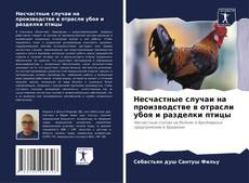 Capa do livro de Несчастные случаи на производстве в отрасли убоя и разделки птицы 