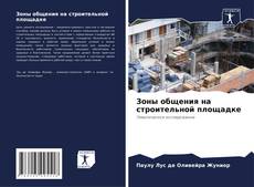 Capa do livro de Зоны общения на строительной площадке 