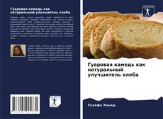 Capa do livro de Гуаровая камедь как натуральный улучшитель хлеба 