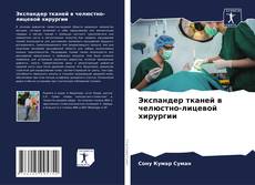 Capa do livro de Экспандер тканей в челюстно-лицевой хирургии 