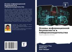 Capa do livro de Основы информационной безопасности и киберзаконодательства 